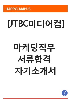 [JTBC미디어컴] 마케팅직무 서류합격 자기소개서