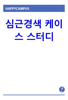 심근경색 케이스 스터디