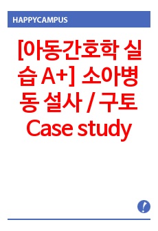 [아동간호학 실습 A+] 소아병동 Case study / 설사 (Diarrhea) / 구토 (Vomiting)