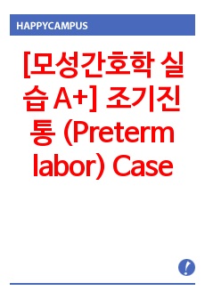 [모성간호학 실습 A+] 조기진통 (Preterm labor) Case study