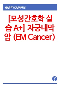 [모성간호학 실습 A+] 자궁내막암 (EM Cancer, Endometrial Cancer) Case study