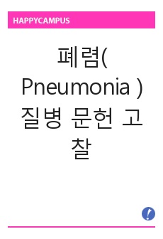 폐렴( Pneumonia ) 질병 문헌 고찰