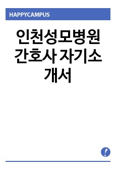 인천성모병원 간호사 자기소개서