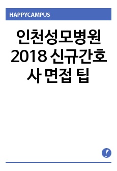 인천성모병원 2018 신규간호사 면접 팁