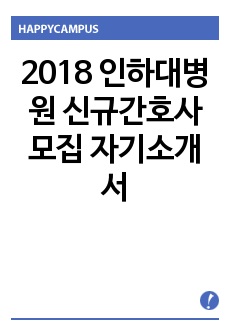 2018 인하대병원 신규간호사 모집 자기소개서