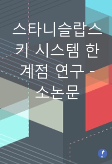 스타니슬랍스키 시스템 한계점 연구 - 소논문