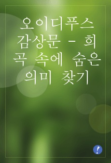 오이디푸스 감상문 - 경희대학교 교양수업 '오이디푸스' 수강 후.