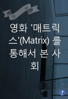 영화 '매트릭스'(Matrix) 를 통해서 본 Capitalism 과 Communism (Eng) - 경희대학교 수업 레포트