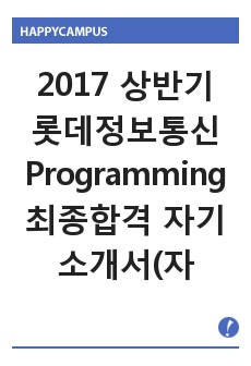 2017 상반기 롯데정보통신 Programming 최종합격 자기소개서(자소서)