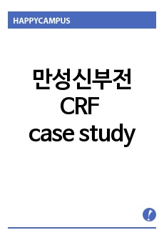 만성신부전 CRF case study