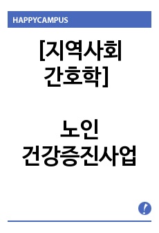 [지역사회간호학] 노인건강증진사업