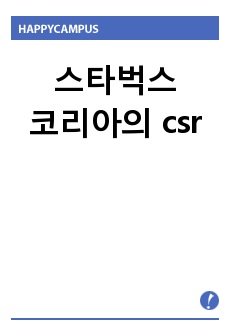 스타벅스코리아의 csr