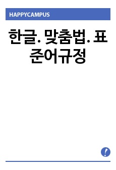 한글. 맞춤법. 표준어규정