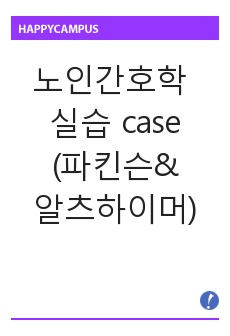 노인간호학 실습 case자료 (파킨슨&알츠하이머)