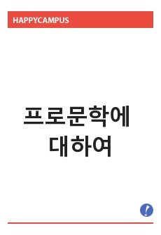 프로문학에 대하여