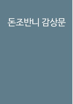 돈조반니 감상문