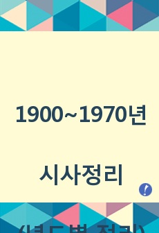 1900~1970년대 시사정리(년도별 정리)