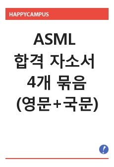 최신 ASML 합격 자소서 모음 - 5개 묶음(영문+국문)