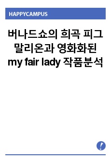 버나드쇼의 희곡 피그말리온과 영화화된 my fair lady 작품분석