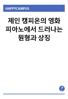 제인 캠피온의 영화 피아노에서 드러나는 원형과 상징