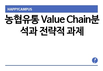 농협유통 Value Chain분석과 전략적 과제