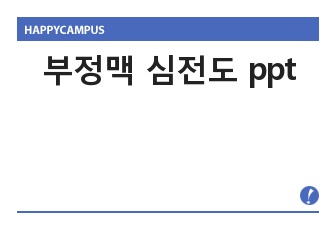 부정맥 심전도 ppt