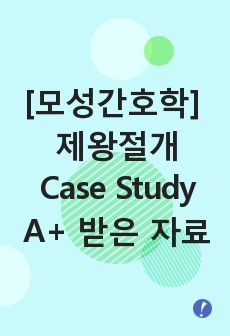 [모성간호학] 제왕절개(Cesarean Section) Case Study - A+ 받은 자료 입니다!