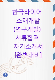 한국타이어 소재개발(연구개발) 서류합격 자기소개서