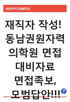 동남권원자력병원/면접기출/면접족보/자기소개서/면접꿀팁/예상문제100/예상답안100