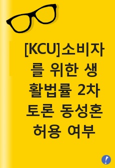 [KCU]소비자를 위한 생활법률 2차 토론 동성혼 허용 여부