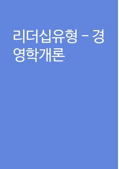 리더십유형 - 경영학개론