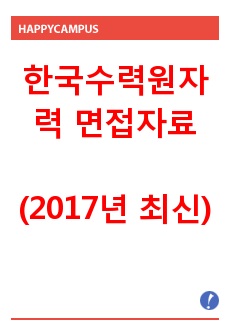 (한수원합격자료)한국수력원자력 면접자료