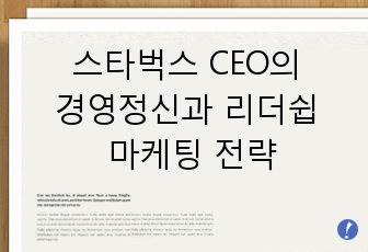 스타벅스 CEO의 경영정신과 리더쉽 마케팅 전략