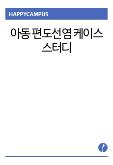 아동 편도선염 케이스스터디