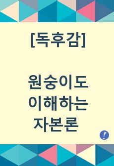 [독후감] 《원숭이도 이해하는 자본론》 을 읽고