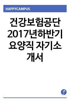 건강보험공단 2017년하반기요양직 자기소개서