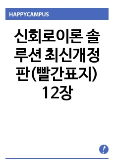 신회로이론 솔루션 최신개정판(빨간표지) 12장