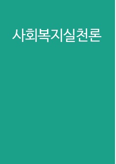 사회복지실천론