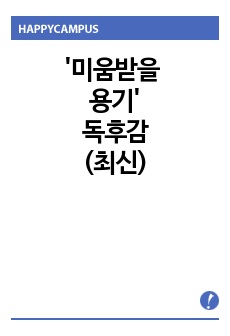 베스트셀러 '미움받을 용기'를 읽고..(독후감) /내용 요약 및 느낀점 작성/ 2017년도 최신 따끈따끈한 독후감/ 내용은 자부합니다!!^^