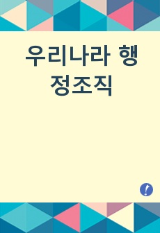 우리나라 행정조직