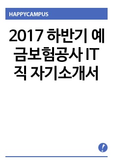 2017 하반기 예금보험공사 IT직 자기소개서