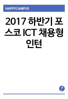 2017 하반기 포스코 ICT 채용형인턴