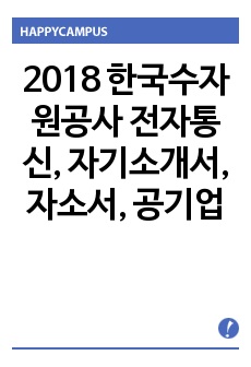 2018 한국수자원공사 전자통신, 자기소개서, 자소서, 공기업