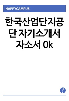 한국산업단지공단 자기소개서 자소서 0k