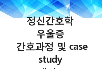 정신간호학 우울증 간호과정 및 case study 케이스