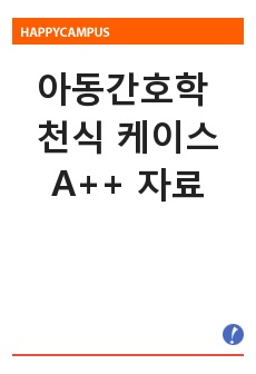 천식 (asthma) 간호과정 케이스, 아동간호학