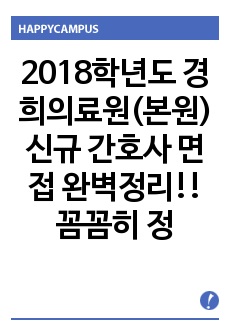 2018학년도 경희의료원(본원) 신규 간호사 면접 완벽정리!! 꼼꼼히 정리 !!