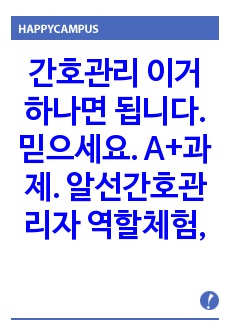 간호관리 이거하나면 됩니다.믿으세요. A+과제. 알선간호관리자 역할체험, 협력과 팀워크보고서