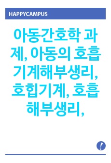 아동간호학 과제, 아동의 호흡기계해부생리, 호힙기계, 호흡 해부생리,  호흡기계 해부생리