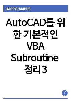 AutoCAD를 위한 기본적인 VBA Subroutine 정리3